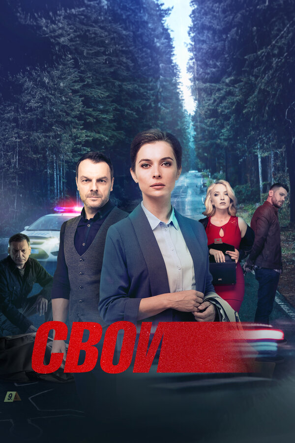 Свои сериал 2017 смотреть онлайн бесплатно в хорошем качестве HD